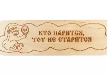 Табличка "Кто парится тот не старится" р. 280*80мм (6)