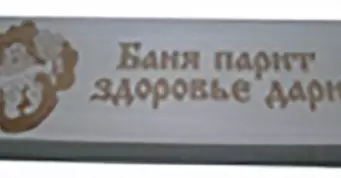 Табличка "Баня парит здоровье дарит"