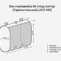 Бак нерж.  60л под контур (Горизонталь) (AISI 439)-2