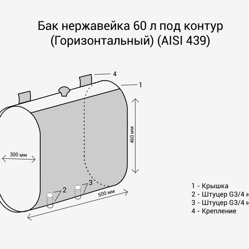 Бак нерж.  60л под контур (Горизонталь) (AISI 439)-2