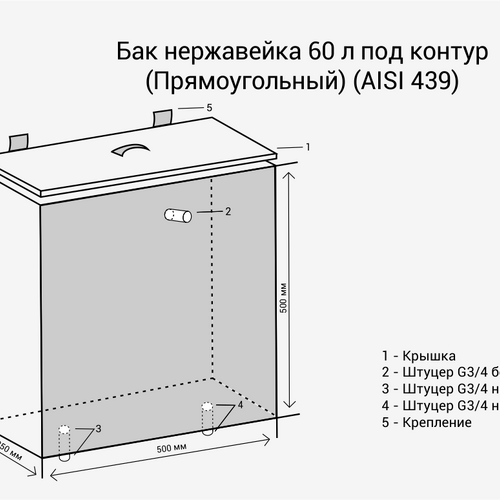 Бак нерж.  60л под контур (Прямоуг) (AISI 439)-2