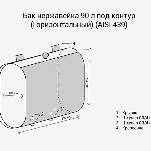 Бак нерж.  90л под контур (Горизонталь) (AISI 439)-3