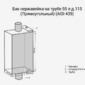 Бак нерж. на трубе 55л д.115 (Прямоуг) 3/4