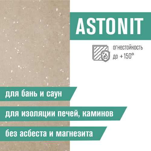 Плита Фиброцементная огнестойкая ASTONIT 9мм (1200х800)-4