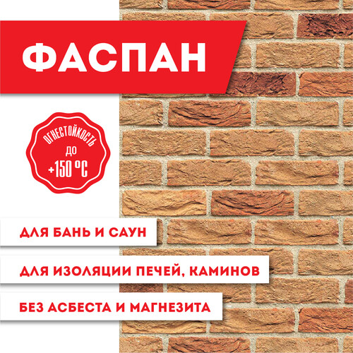 Плита ФАСПАН Песочный №1006 Вертикаль 8мм, (1200х800)-2