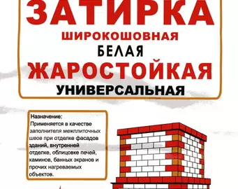 Затирка белая "Терракот" жаростойкая,  5 кг