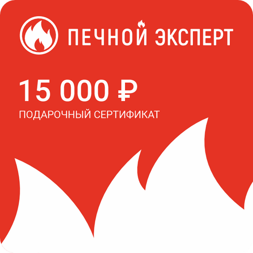 Электронный подарочный сертификат на 15000 рублей-1