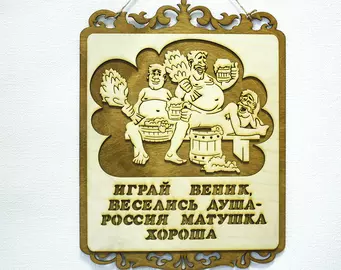 Табличка для бани "Мужская традиция", 30*40см