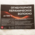 Огнеупорное керам волокно 1260°С, 64кг/м3; 50мм (Рулон 3,66м*0,61м)-2